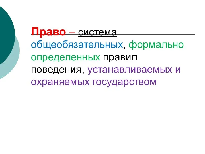 Право – система общеобязательных, формально определенных правил поведения, устанавливаемых и охраняемых государством