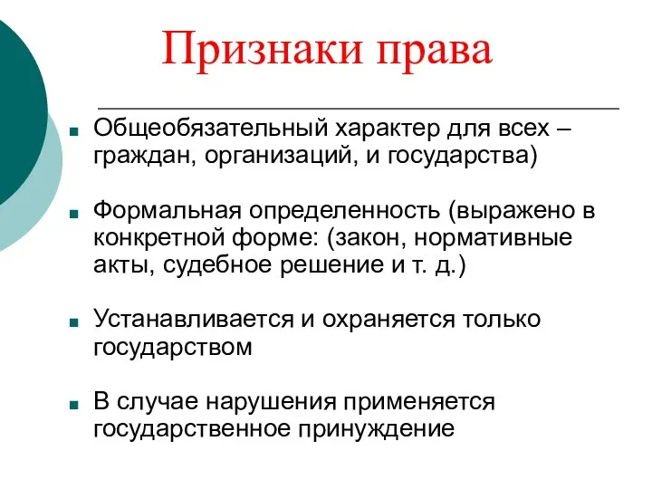 Признаки права Общеобязательный характер для всех – граждан, организаций, и государства) Формальная определенность