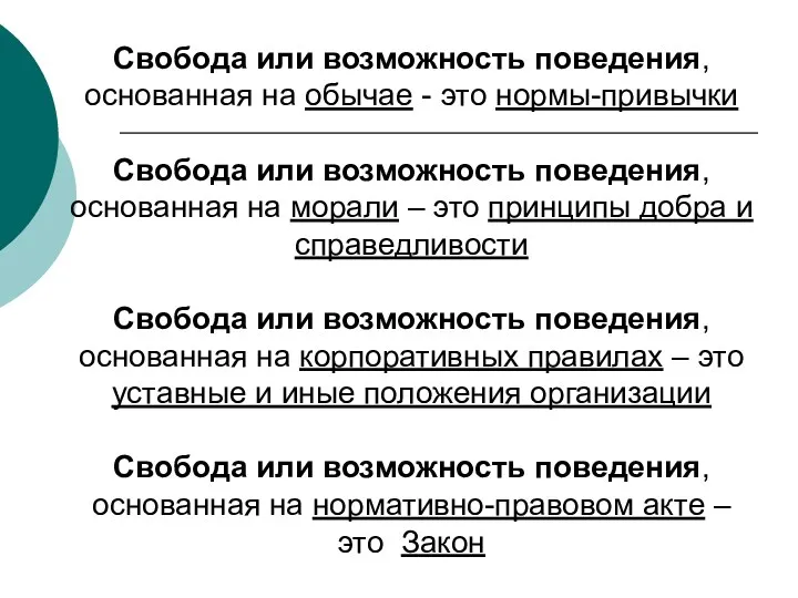 Свобода или возможность поведения, основанная на обычае - это нормы-привычки