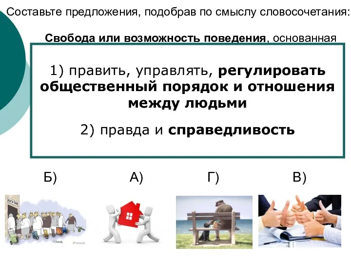 Свобода или возможность поведения, основанная на … А) Закон Б)