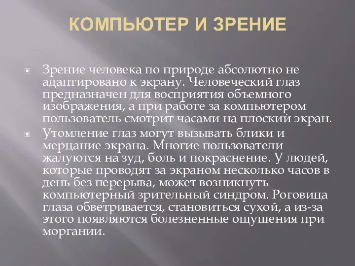 КОМПЬЮТЕР И ЗРЕНИЕ Зрение человека по природе абсолютно не адаптировано