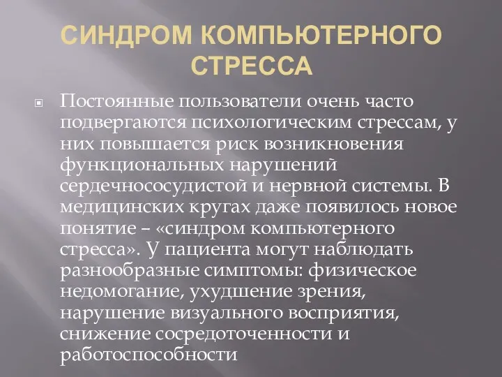 СИНДРОМ КОМПЬЮТЕРНОГО СТРЕССА Постоянные пользователи очень часто подвергаются психологическим стрессам,