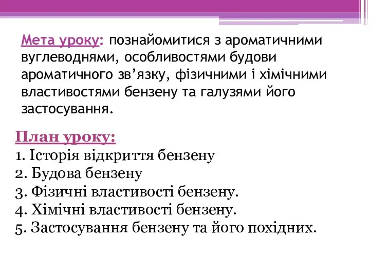 Мета уроку: познайомитися з ароматичними вуглеводнями, особливостями будови ароматичного зв’язку,