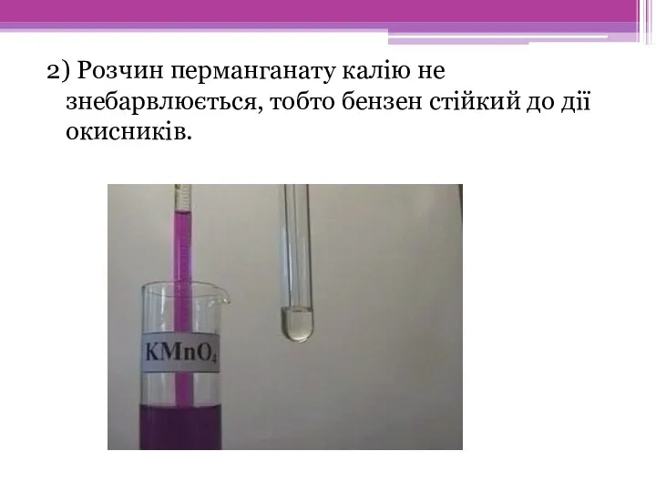 2) Розчин перманганату калію не знебарвлюється, тобто бензен стійкий до дії окисників.