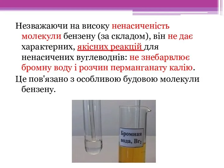 Незважаючи на високу ненасиченість молекули бензену (за складом), він не