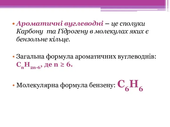 Ароматичні вуглеводні – це сполуки Карбону та Гідрогену в молекулах