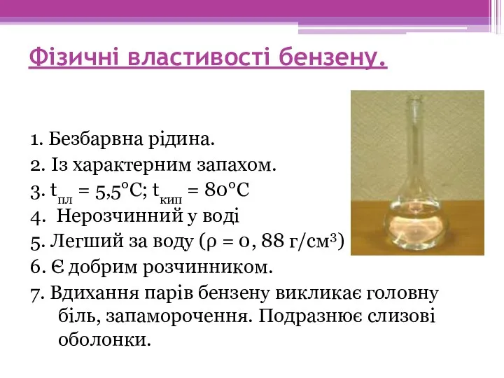 Фізичні властивості бензену. 1. Безбарвна рідина. 2. Із характерним запахом.