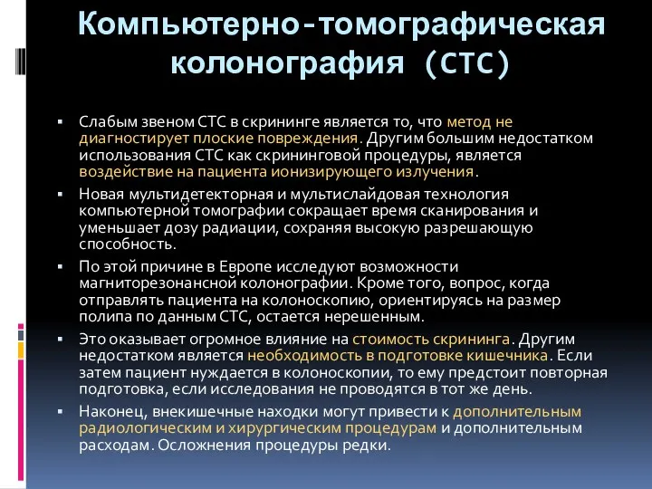 Компьютерно-томографическая колонография (CTC) Слабым звеном СТС в скрининге является то,