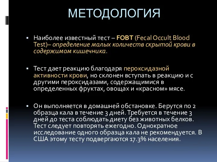 МЕТОДОЛОГИЯ Наиболее известный тест – FOBT (Fecal Occult Blood Test)–