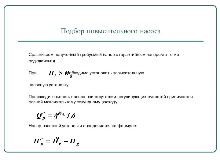 Подбор повысительного насоса Сравниваем полученный требуемый напор с гарантийным напором