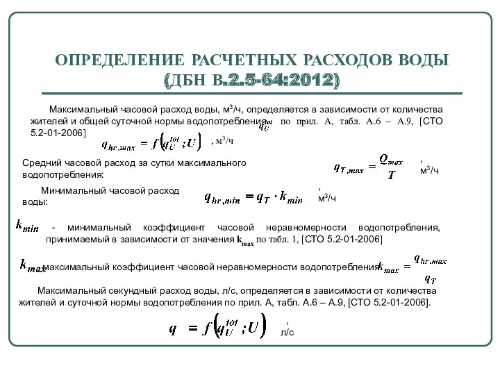 ОПРЕДЕЛЕНИЕ РАСЧЕТНЫХ РАСХОДОВ ВОДЫ (ДБН В.2.5-64:2012) Средний часовой расход за