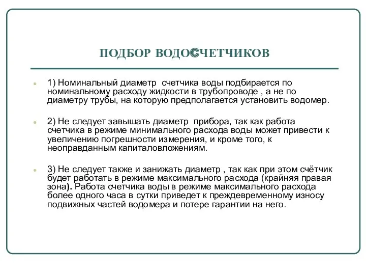 ПОДБОР ВОДОCЧЕТЧИКОВ 1) Номинальный диаметр счетчика воды подбирается по номинальному