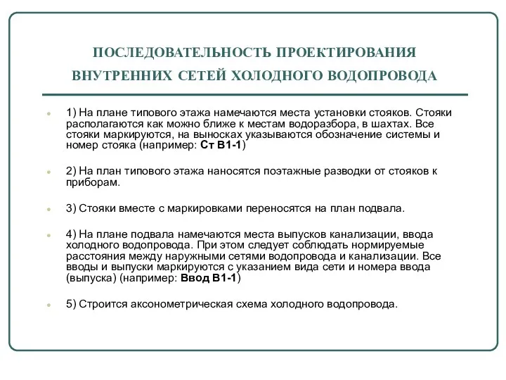 ПОСЛЕДОВАТЕЛЬНОСТЬ ПРОЕКТИРОВАНИЯ ВНУТРЕННИХ СЕТЕЙ ХОЛОДНОГО ВОДОПРОВОДА 1) На плане типового