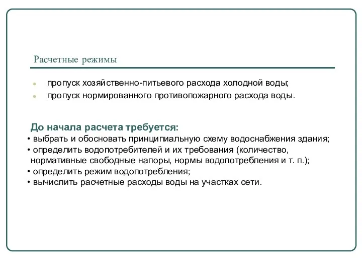 Расчетные режимы пропуск хозяйственно-питьевого расхода холодной воды; пропуск нормированного противопожарного