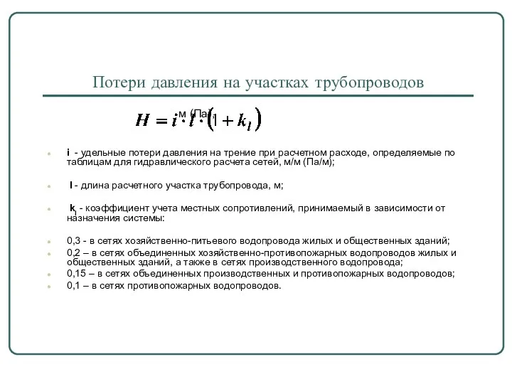 Потери давления на участках трубопроводов м (Па), i - удельные