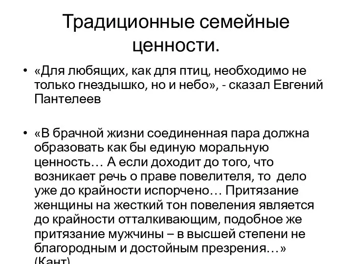 Традиционные семейные ценности. «Для любящих, как для птиц, необходимо не