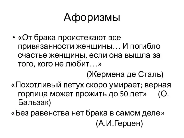 Афоризмы «От брака проистекают все привязанности женщины… И погибло счастье