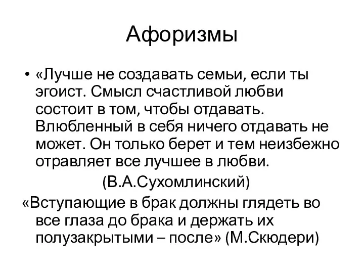 Афоризмы «Лучше не создавать семьи, если ты эгоист. Смысл счастливой