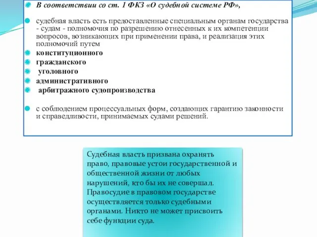 В соответствии со ст. 1 ФКЗ «О судебной системе РФ»,