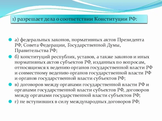 а) федеральных законов, нормативных актов Президента РФ, Совета Федерации, Государственной