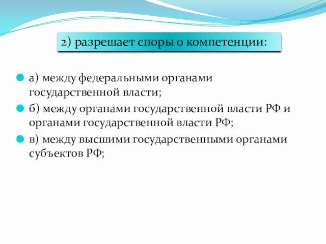 а) между федеральными органами государственной власти; б) между органами государственной