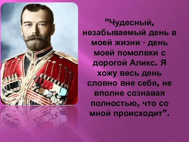 "Чудесный, незабываемый день в моей жизни - день моей помолвки