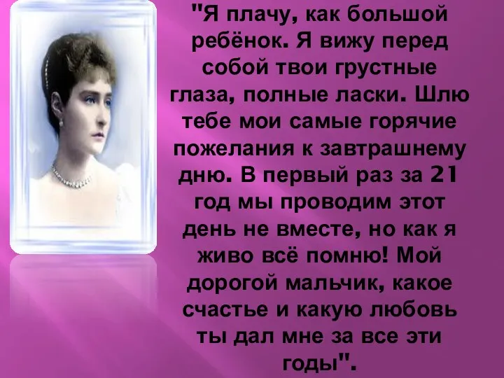 "Я плачу, как большой ребёнок. Я вижу перед собой твои