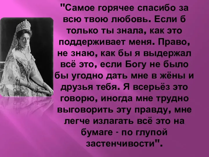 "Самое горячее спасибо за всю твою любовь. Если б только