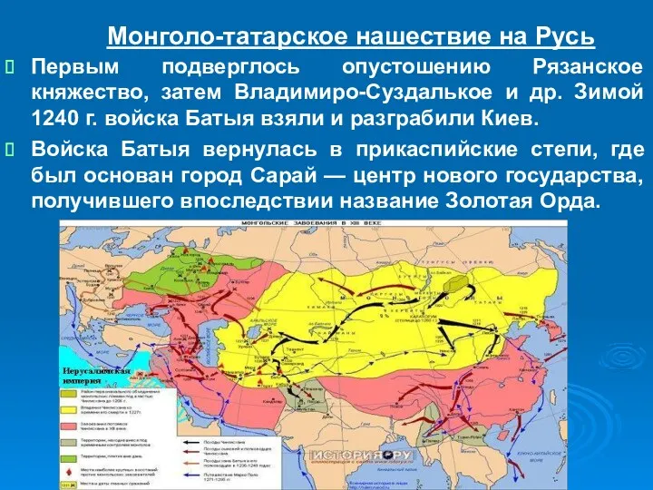 Монголо-татарское нашествие на Русь Первым подверглось опустошению Рязанское княжество, затем