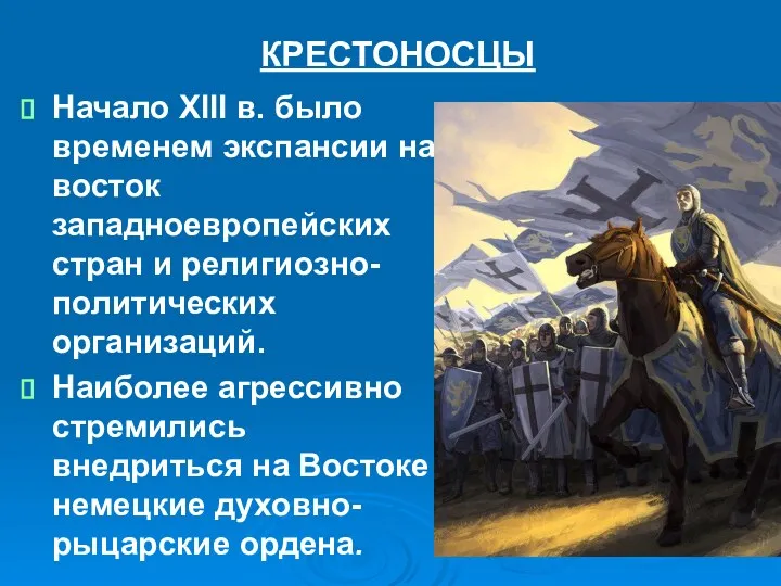 КРЕСТОНОСЦЫ Начало XIII в. было временем экспансии на восток западноевропейских