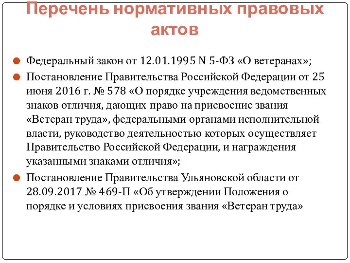 Перечень нормативных правовых актов Федеральный закон от 12.01.1995 N 5-ФЗ