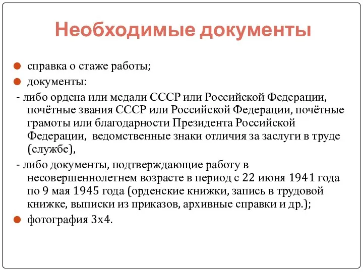 Необходимые документы справка о стаже работы; документы: - либо ордена