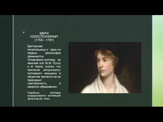 МЕРИ УОЛЛСТОУНКРАФТ (1759 – 1797) Британская писательница и одна из первых философов феминисток.