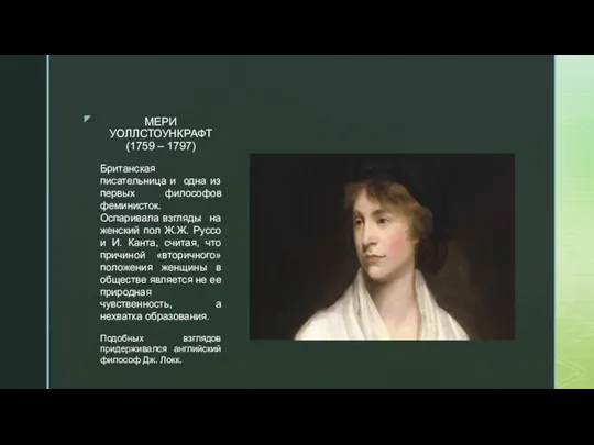 МЕРИ УОЛЛСТОУНКРАФТ (1759 – 1797) Британская писательница и одна из