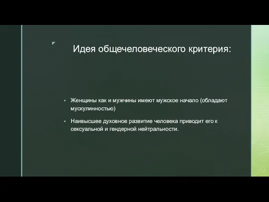 Идея общечеловеческого критерия: Женщины как и мужчины имеют мужское начало