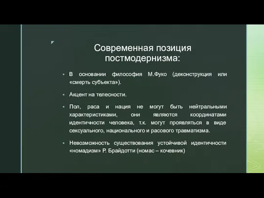 Современная позиция постмодернизма: В основании философия М.Фуко (деконструкция или «смерть