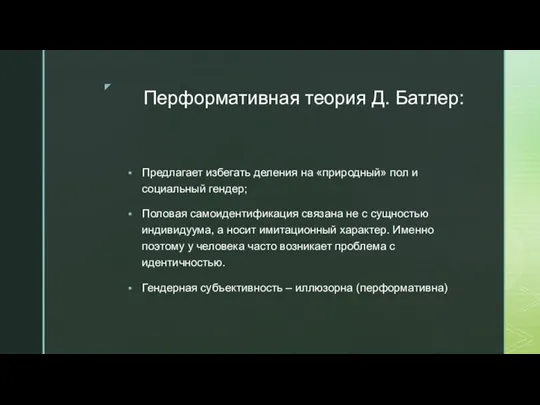 Перформативная теория Д. Батлер: Предлагает избегать деления на «природный» пол и социальный гендер;