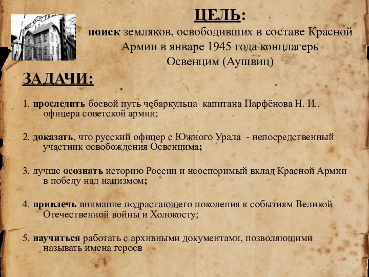 ЦЕЛЬ: поиск земляков, освободивших в составе Красной Армии в январе