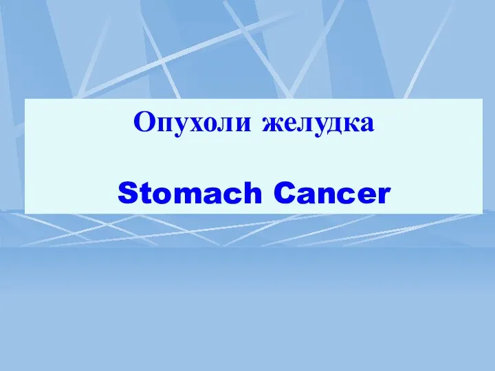 Опухоли желудка Stomach Cancer