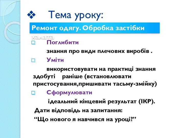 Тема уроку: Поглибити знання про види плечових виробів . Уміти