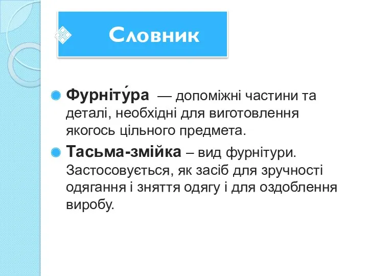 Словник Фурніту́ра — допоміжні частини та деталі, необхідні для виготовлення