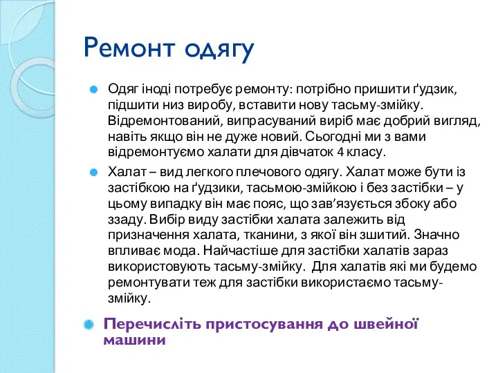 Ремонт одягу Одяг іноді потребує ремонту: потрібно пришити ґудзик, підшити