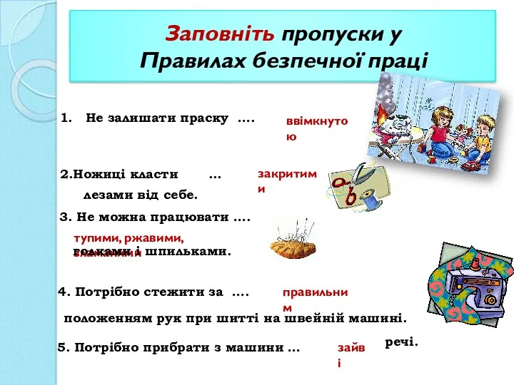 Заповніть пропуски у Правилах безпечної праці Не залишати праску ….