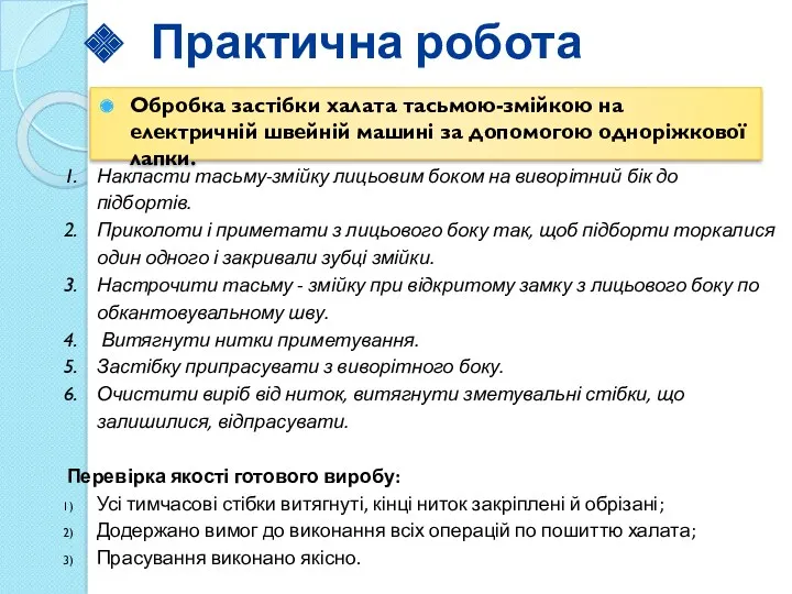 Практична робота Обробка застібки халата тасьмою-змійкою на електричній швейній машині