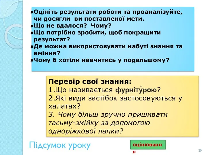 Підсумок уроку Оцініть результати роботи та проаналізуйте, чи досягли ви