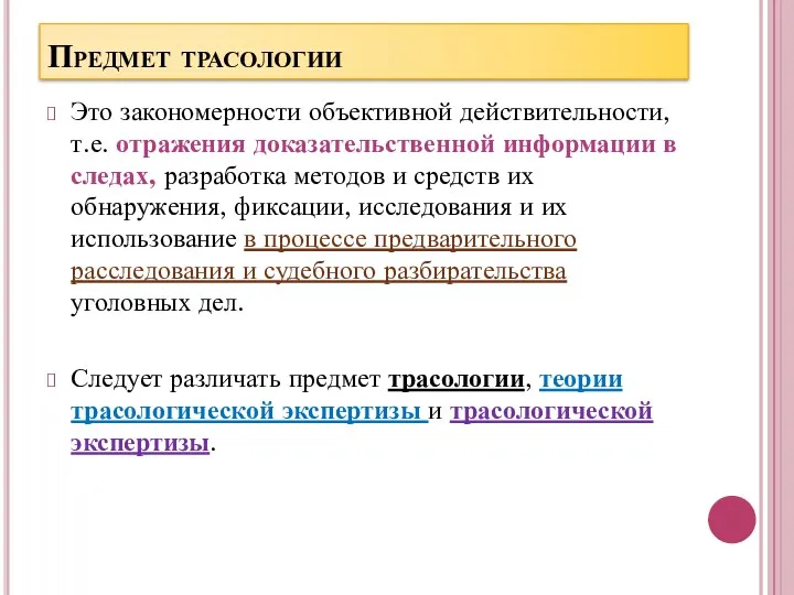 Предмет трасологии Это закономерности объективной действительности, т.е. отражения доказательственной информации