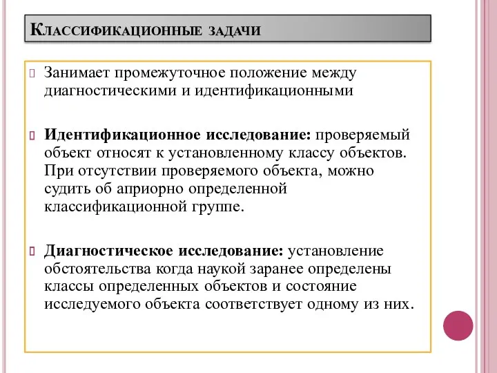 Классификационные задачи Занимает промежуточное положение между диагностическими и идентификационными Идентификационное