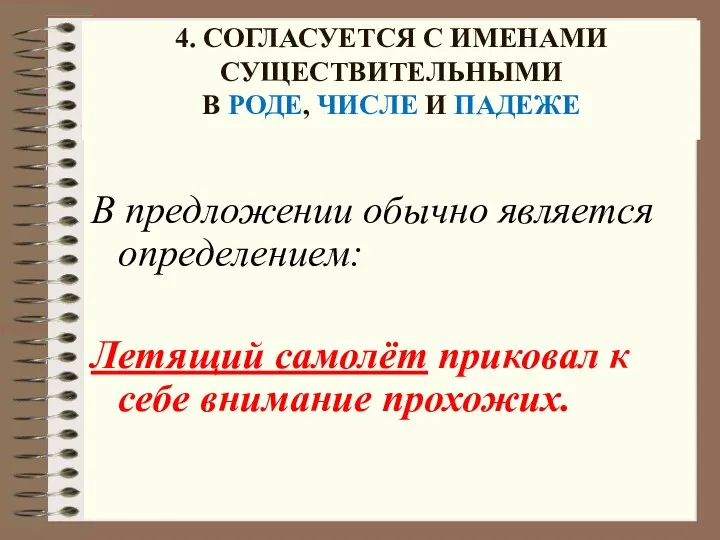 4. СОГЛАСУЕТСЯ С ИМЕНАМИ СУЩЕСТВИТЕЛЬНЫМИ В РОДЕ, ЧИСЛЕ И ПАДЕЖЕ