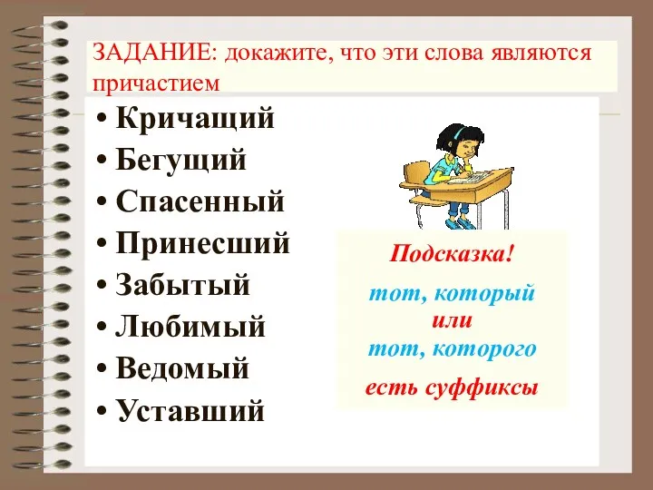 ЗАДАНИЕ: докажите, что эти слова являются причастием Кричащий Бегущий Спасенный