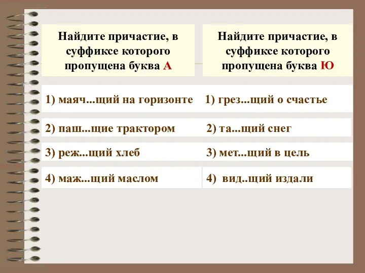 Найдите причастие, в суффиксе которого пропущена буква А Найдите причастие,